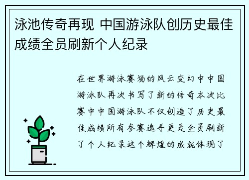 泳池传奇再现 中国游泳队创历史最佳成绩全员刷新个人纪录