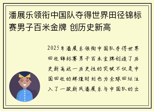 潘展乐领衔中国队夺得世界田径锦标赛男子百米金牌 创历史新高