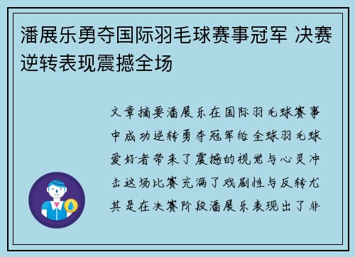 潘展乐勇夺国际羽毛球赛事冠军 决赛逆转表现震撼全场