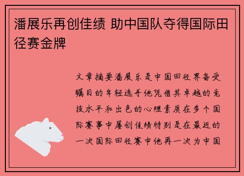 潘展乐再创佳绩 助中国队夺得国际田径赛金牌
