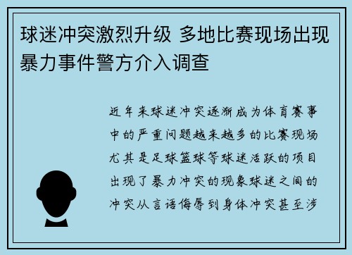 球迷冲突激烈升级 多地比赛现场出现暴力事件警方介入调查