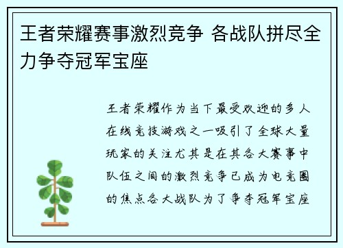 王者荣耀赛事激烈竞争 各战队拼尽全力争夺冠军宝座