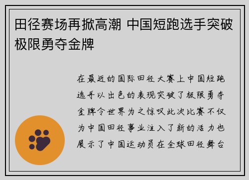 田径赛场再掀高潮 中国短跑选手突破极限勇夺金牌